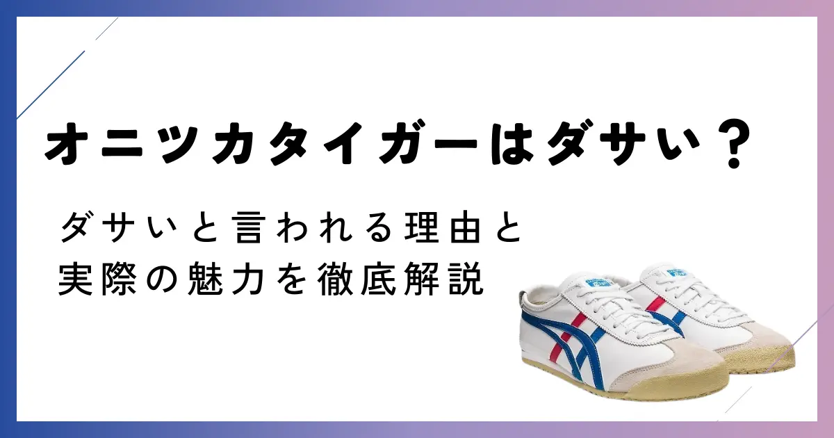 オニツカタイガーはダサい？