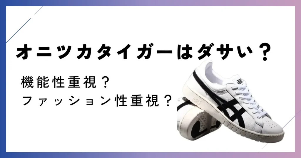 オニツカタイガーとアシックスの違い